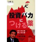 【中古】「投資バカ」につける薬 (講談社BIZ)