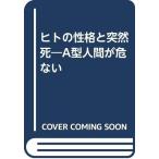 【中古】ヒトの性格と突然死: A型人間が