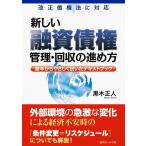 ショッピング融資 【中古】改正債権法に対応 新しい融資債権管理・回収の進め方 (基本からやさしく説いたテキストブック)