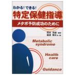 【中古】わかるできる特定保健指導