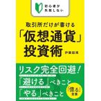【中古】初心者が失敗しない 取引所だけが