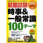 【中古】就職試験 時事&amp;一般常識100テーマ[2011年度版] (就職の王道BOOKS 9)