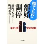 【中古】勝てる?離婚調停: 年金分割完全対応版