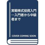 ショッピング投資 【中古】実戦株式投資入門: 入門者から中級者まで