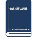 ショッピング投資 【中古】株式投資の原理