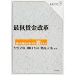【中古】最低賃金改革: 日本の働き方をい