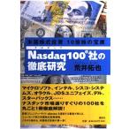 【中古】米国株式投資10倍株の宝庫Nas