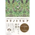 【中古】トリノトリビア 鳥類学者がこっそり教える 野鳥のひみつ