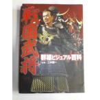 【中古】戦国武将群雄ビジュアル百科