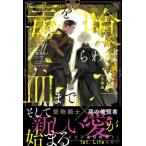 【中古】毒を喰らわば皿まで~木曜日生まれ