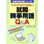 【中古】就職・時事用語Q&amp;A: これだけわかれば社会人 (就職試験突破シリーズ)