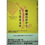 【中古】離婚の日からどう生きるか: 心を癒し、自由になるための19のケア・ステップ