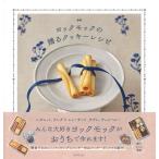 ショッピングヨックモック 【中古】ヨックモックの贈るクッキーレシピ