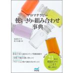【中古】アロマテラピー使いきり・