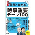 【中古】図解でわかる 時事重要テーマ100 2022-2023