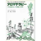 【中古】アロマテラピー―〈芳香療