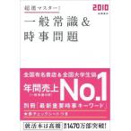【中古】2010年度版 超速マスター 一般常識&amp;時事問題