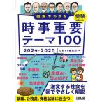 【中古】図解でわかる時事重要テーマ100　2024-2025