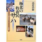【中古】極北の牧畜民サハ: 進化とミクロ適応をめぐるシベリア民族誌 (東北アジア研究専書)