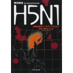 【中古】H5N1―強毒性新型インフルエンザウイルス日本上陸のシナリオ