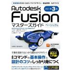 【中古】Autodesk Fusion マスターズガ