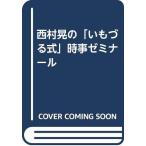 【中古】いもづる式時事ゼミナール