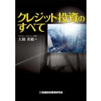 【中古】クレジット投資のすべて