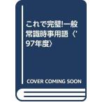 【中古】一般常識・時事用語 ’97年度: これで完璧