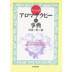 【中古】ベーシックアロマテラピー