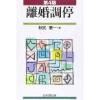 【中古】第4版 離婚調停