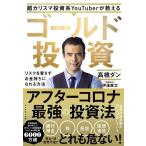 【中古】超カリスマ投資系YouTuberが教える ゴールド投資 リスクを冒さずお金持ちになれる方法