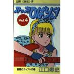 �y���Áz�X�g�b�v�Ђ΂肭��(4) (�W�����v�R�~�b�N�X)