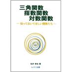 【中古】三角関数指数関数対数関数: 知っ