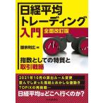 【中古】日経平均トレーディング入門〈全面