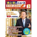 【中古】池上彰のニュース そうだったのか