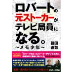 【中古】ロバートの元ストーカーがテレビ局員になる。 ~メモ少年~