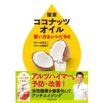 【中古】健康ココナッツオイル 使い方&レシピ84