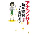 【中古】アナウンサ-私が絶対してあげる