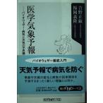 【中古】医学気象予報: バイオウェザー・病気と天気の不思議な関係 (角川oneテーマ21 C 51)