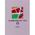 ショッピング春樹 【中古】村上春樹全作品 1990~2000 第1巻 短篇集I