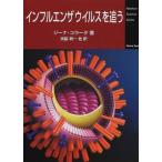 ショッピングインフルエンザ 【中古】インフルエンザウイルスを追う (Newton Science Series)