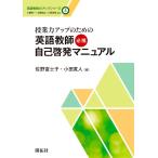 ショッピング自己啓発 【中古】授業力アップのための英語教師必携自己啓発マニュアル (英語教師力アップシリーズ)
