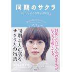【中古】同期のサクラ 私たちの10年の物