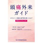 【中古】頭痛外来ガイド エキスパート解説&amp;専門医も驚くトリビア 便利なセルフチェック付き