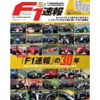 【中古】F1速報 創刊 30周年 記念 