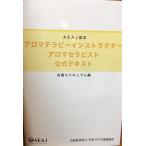 【中古】AEAJ認定　アロマテラピー