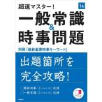 【中古】別冊最新重要時事キーワード付 超速マスター一般常識&amp;時事問題 2016年度 (高橋の就職シリーズ)