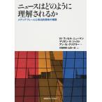 【中古】ニュースはどのように理解されるか―メディアフレームと政治的意味の構築