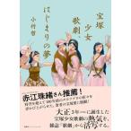 ショッピング宝塚 【中古】宝塚少女歌劇、はじまりの夢