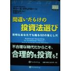 【中古】間違いだらけの投資法選び―賢明な投資家が陥る52の落とし穴 (ウィザードブックシリーズ)